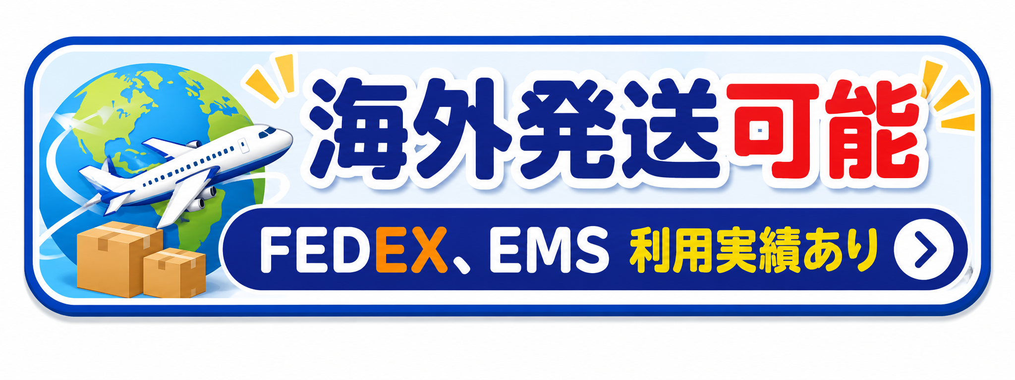 海外発送可能