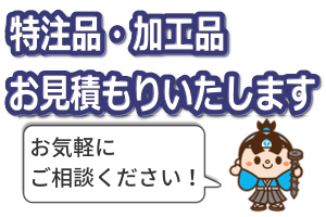 ねじ特注品製作事例