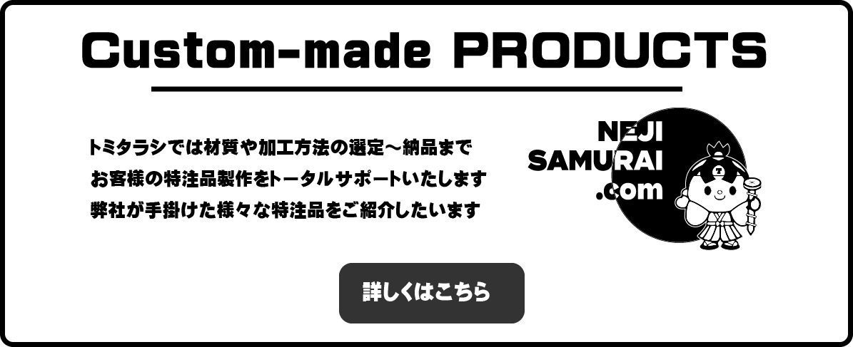 ねじ特注品製作事例